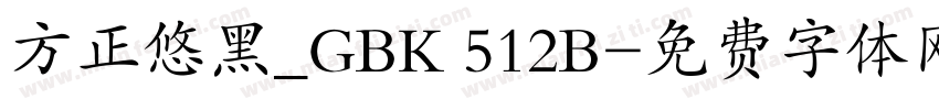 方正悠黑_GBK 512B字体转换